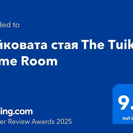 Туйковата Стая The Tuikov Home Room تيتيفين المظهر الخارجي الصورة