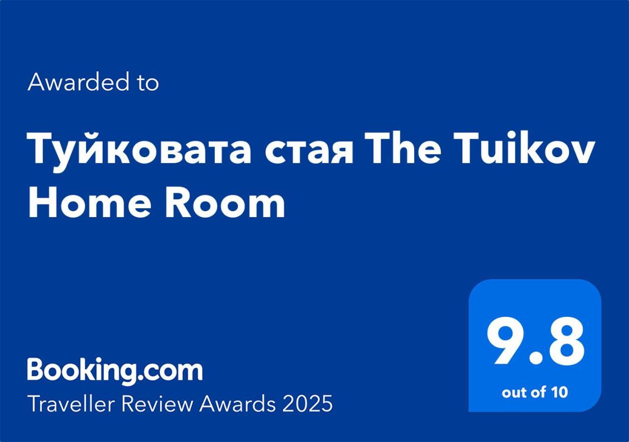 Туйковата Стая The Tuikov Home Room تيتيفين المظهر الخارجي الصورة
